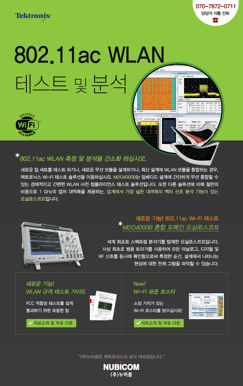 802.11ac WLAN 테스트 및 분석