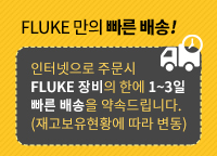 Fluke 만의 빠른 배송!