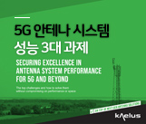 5G ìíë ìì¤í ì±ë¥ 3ë ê³¼ì 