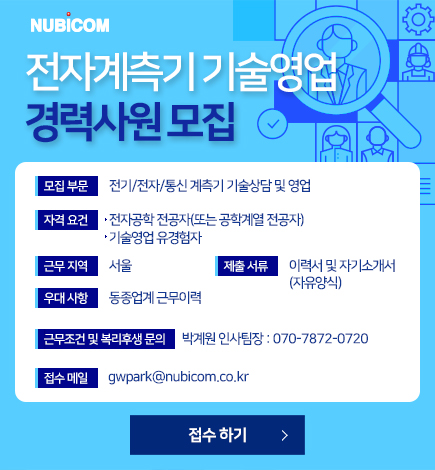 전자계측기 기술영업 경력사원 모집 