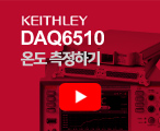 í¤ì¬ë¦¬ DAQ6510 ì¨ëì¸¡ì íë ë°©ë²