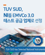 TUV SUD, NI를 EMVCo 3.0 테스트 공급 업체로 선정